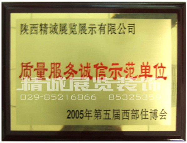 住博會榮獲（質量服務誠信示范單位）