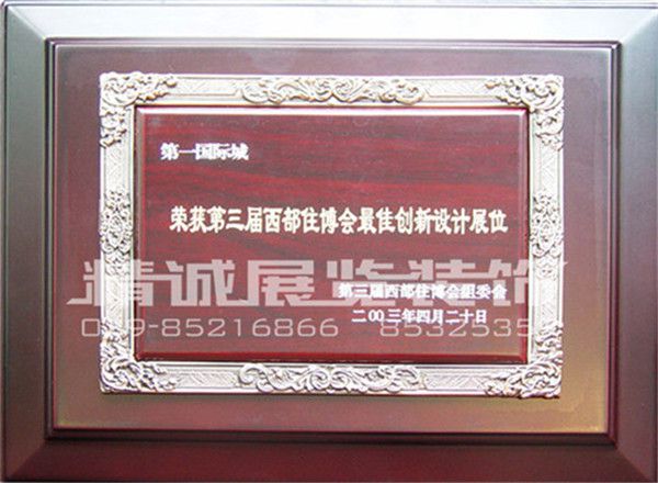 住博會榮獲（較佳創(chuàng)新設計展位）