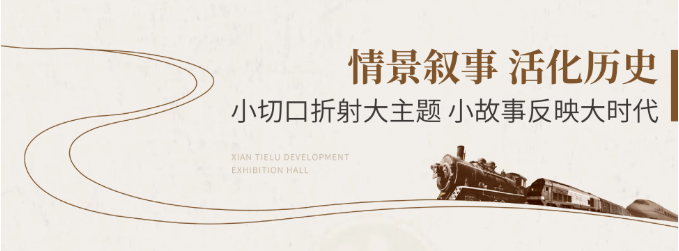 鐵路展館設(shè)計施工-陜西鐵路陳列館案例展示 鐵路展館設(shè)計施工-陜西鐵路陳列館案例展示