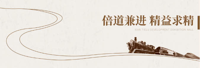 鐵路展館設(shè)計施工-陜西鐵路陳列館案例展示 鐵路展館設(shè)計施工-陜西鐵路陳列館案例展示