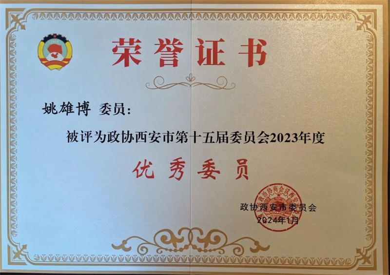 新征程 新使命丨我司總經理姚雄博被評為政協(xié)西安市第十五屆委員會2023年度優(yōu)秀委員 新征程 新使命丨我司總經理姚雄博被評為政協(xié)西安市第十五屆委員會2023年度優(yōu)秀委員
