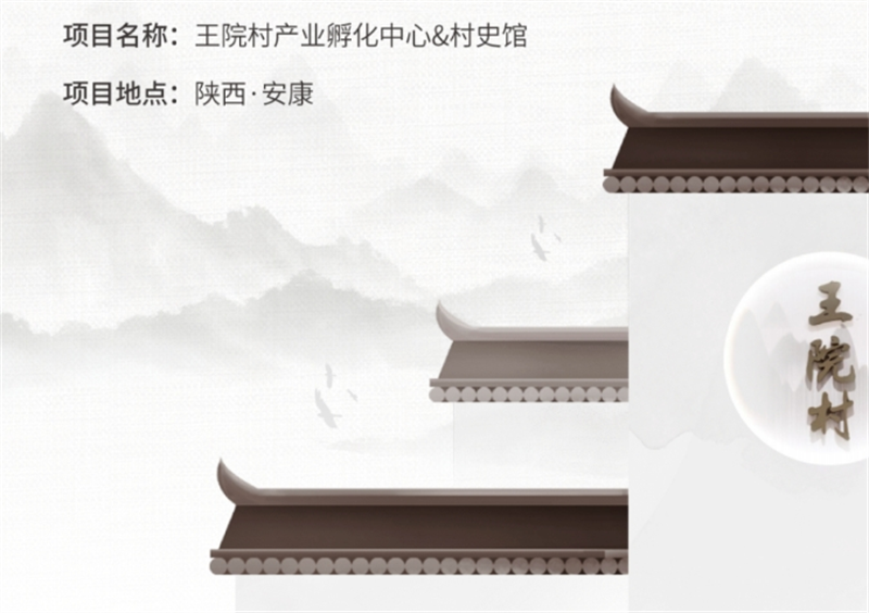 安康旬陽(yáng)王院村產(chǎn)業(yè)孵化中心(村史館)設(shè)計(jì)施工 安康旬陽(yáng)王院村產(chǎn)業(yè)孵化中心(村史館)設(shè)計(jì)施工