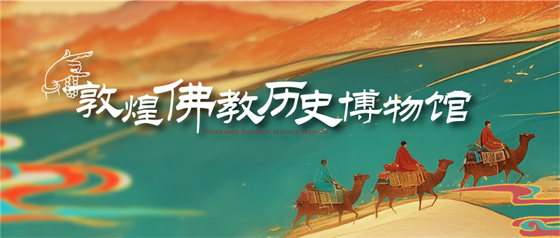 佛教博物館-敦煌佛教歷史博物館設計施工 佛教博物館-敦煌佛教歷史博物館設計施工
